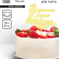 Топпер для торта «Доченька, с днем рождения!», золотой