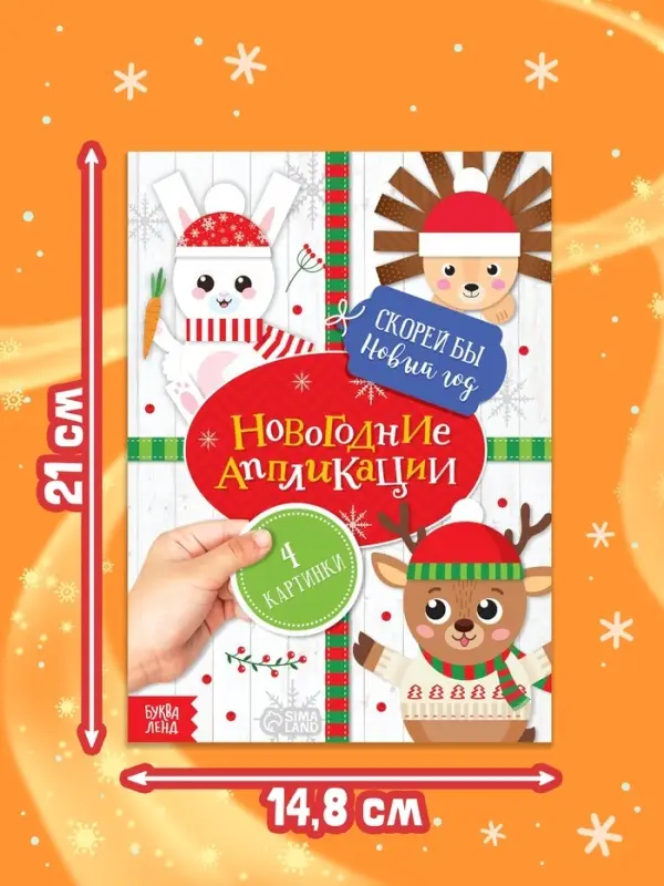 Аппликации новогодние &laquo;Скорей бы Новый год&raquo;, 20 стр.