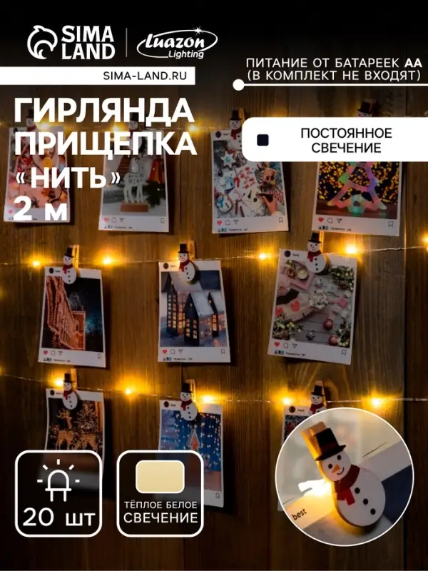 Гирлянда &laquo;Нить&raquo; 2 м, роса с насадками &laquo;Прищепка-снеговик&raquo;, IP20, серебристая нить, 20 LED, от батареек АА&times;2, свечение тёплое белое