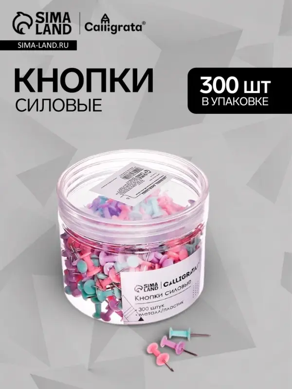 Кнопки силовые пастельные 300 штук в банке