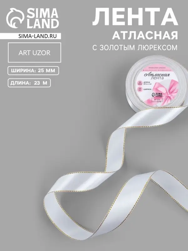Лента атласная, с золотым люрексом, 25 мм, 23&plusmn;1 м, белая №001