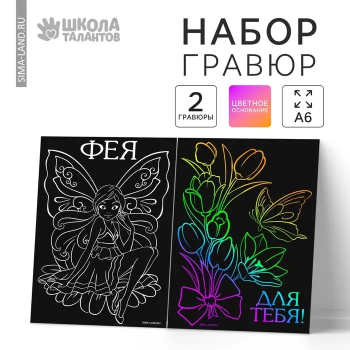 Гравюра детская «Фея», набор 2 шт., 10х15 см Гравюра детская «Фея», набор 2 шт., 10х15 см