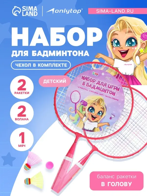 Набор для бадминтона ONLYTOP &laquo;Милашка&raquo;: 2 ракетки 44 см, 2 волана, мяч, чехол, розовый
