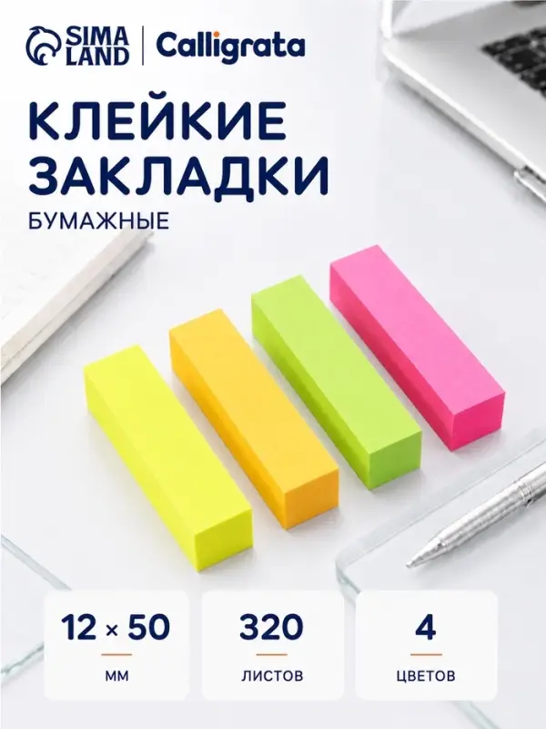 Блок-закладка с липким краем, 4 по 80 штук, 12&times;50 мм, неоновые, бумажные