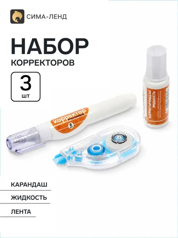 Набор корректоров Calligrata 3 штуки: лента, с кисточкой, карандаш