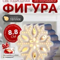 Светодиодная фигура &laquo;Снежинка&raquo;, 9&times;4.4&times;8.8 см, 1 LED, керамика, от батареек LR44&times;3, тёплый белый свет