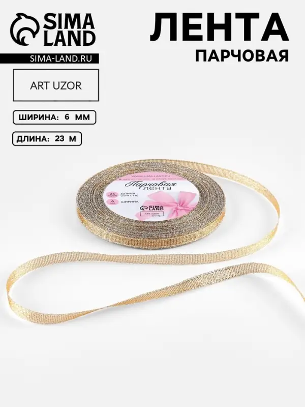 Лента парчовая, 6 мм, 23&plusmn;1 м, бежевая №035