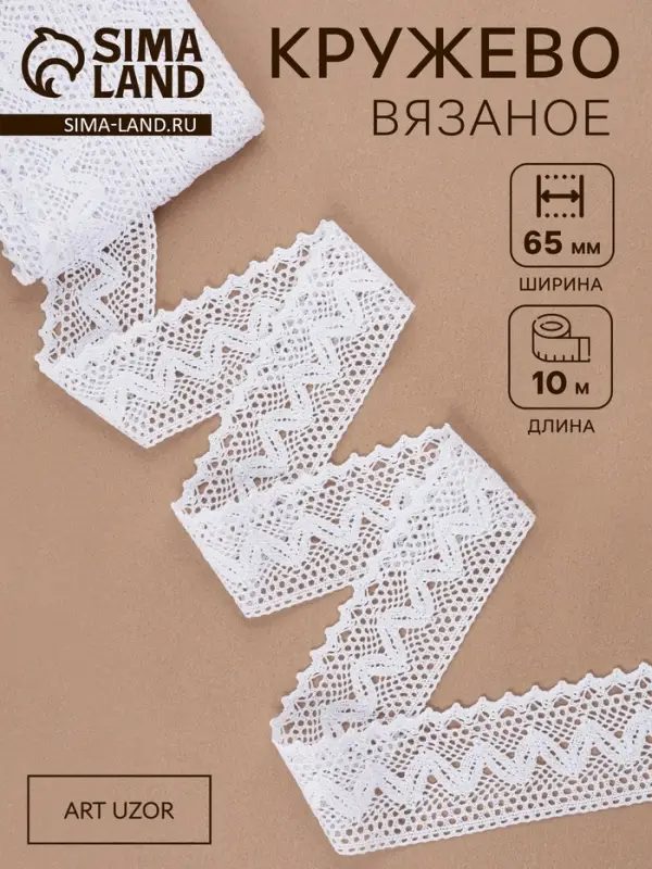 Кружево вязаное, 65 мм &times; 10&plusmn;1 м, белое