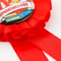 Значок орден на 1 Сентября «Я - Первоклассник», d= 6,5 см