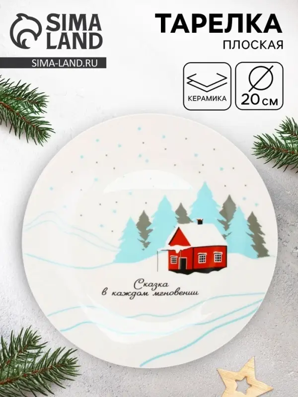 Тарелка новогодняя плоская &laquo;Зимний пейзаж&raquo;, d=20 см
