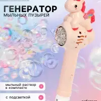 Генератор мыльных пузырей &laquo;Единорожка&raquo;, световые эффекты, работает от батареек