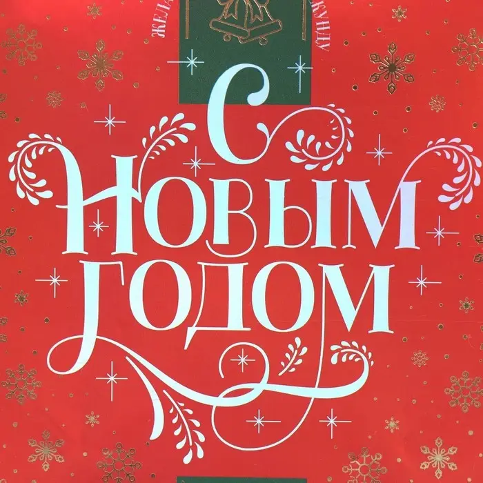 Пакет подарочный новогодний ламинированный «С Новым годом!», S 12 х 15 х 5.5 см