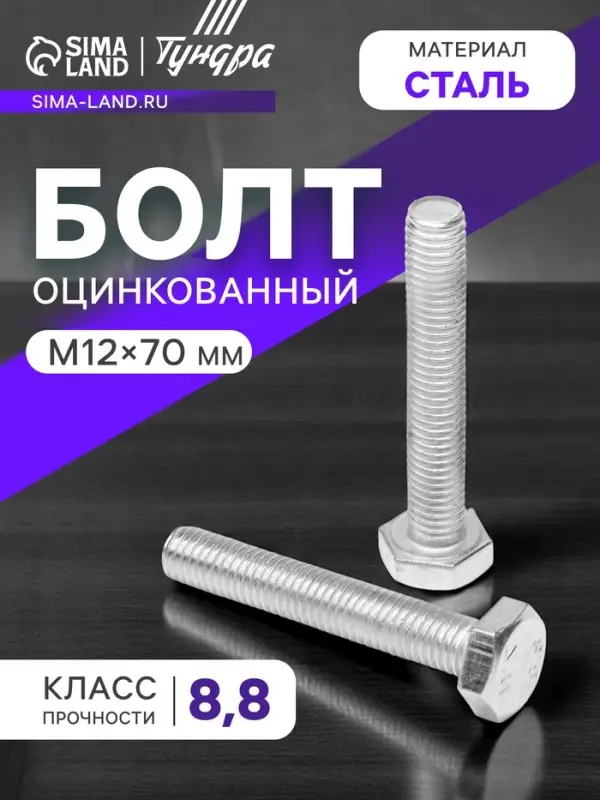 Болт ТУНДРА, оцинкованный, DIN 933, класс прочности 8.8, М12&times;70 мм, 1 кг.