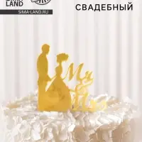 Топпер для торта &laquo;Mr&Mrs&raquo;, золотой