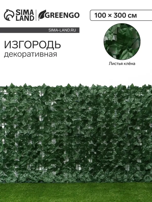 Ограждение декоративное &laquo;Листья клёна&raquo; 300&times;100 см, Greengo