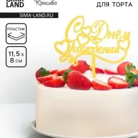 Топпер для торта &laquo;С днем рождения&raquo;, золотой