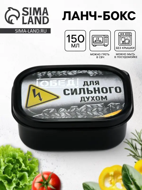 Ланч - бокс &laquo;Сильный духом&raquo;, 150 мл
