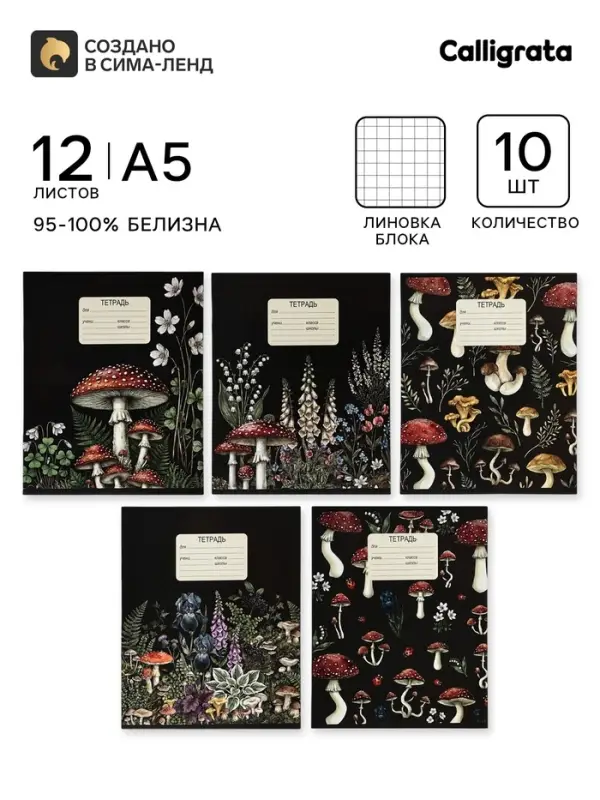 Тетрадь 10 штук, 12 листов в клетку Calligrata &laquo;Грибы&raquo;, блок офсет, 5 видов