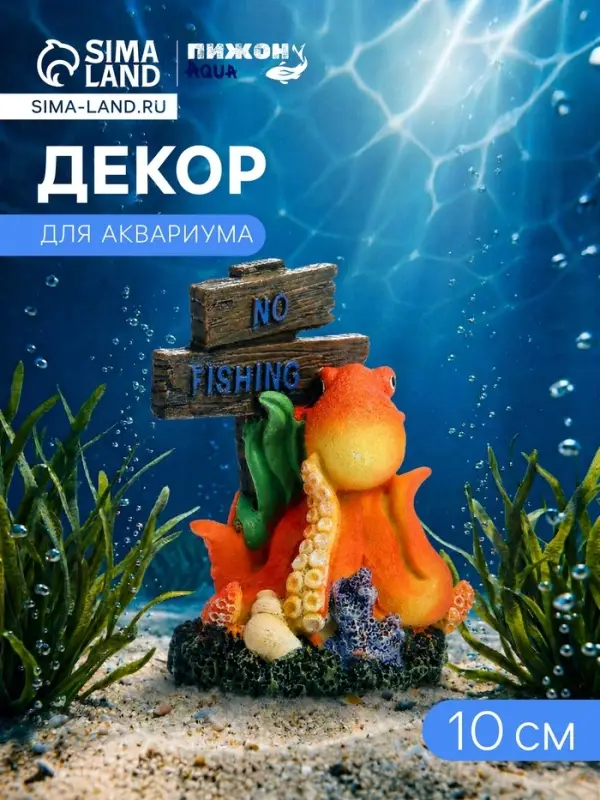 Декор для аквариума &laquo;Нет рыбалке - осьминог&raquo;, 10 см