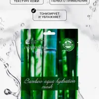 Маска тканевая увлажняющая для лица c экстрактом бамбука
