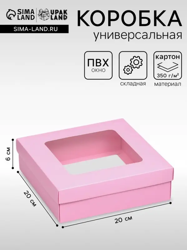 Коробка подарочная складная, упаковка, крышка-дно, розовая, с окном 20&times;20&times;6 см