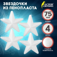 Пенопластовые заготовки для творчества "Звездочки" набор 4 шт 7,5 см