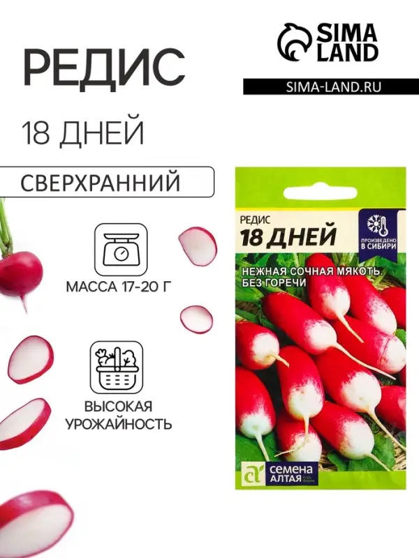 Семена Редис &laquo;18 дней&raquo;, 2 г, &laquo;Семена Алтая&raquo;