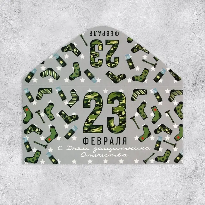 Конверт для денег «23 февраля», 16.5×8 см