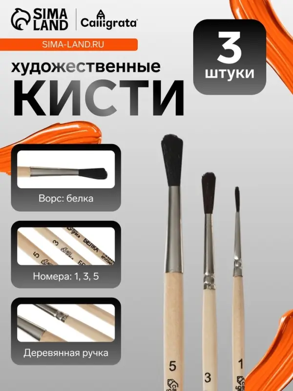 Набор кистей для рисования, белка, 3 штуки: №: 1, 3, 5, Calligrata, круглые, деревянная ручка, в пакете