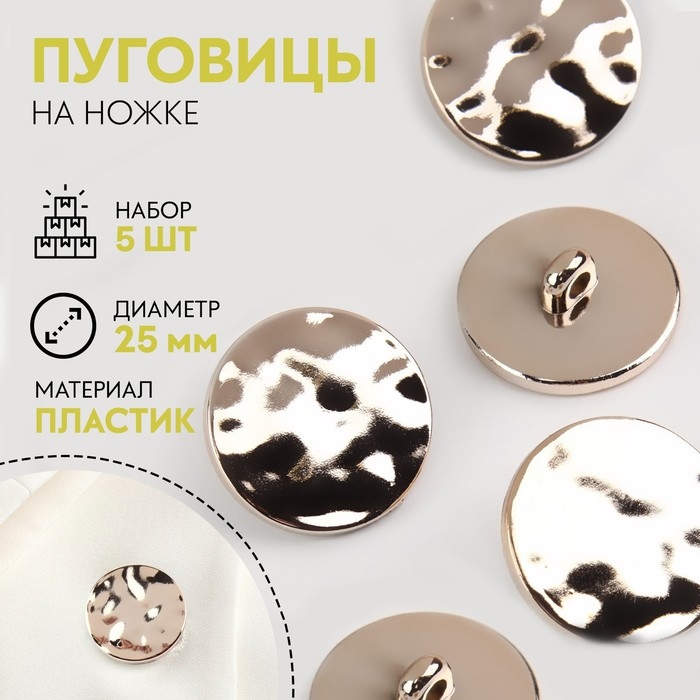 Набор пуговиц на ножке, d = 25 мм, 5 шт, цвет золотой глянец Набор пуговиц на ножке, d = 25 мм, 5 шт, цвет золотой глянец