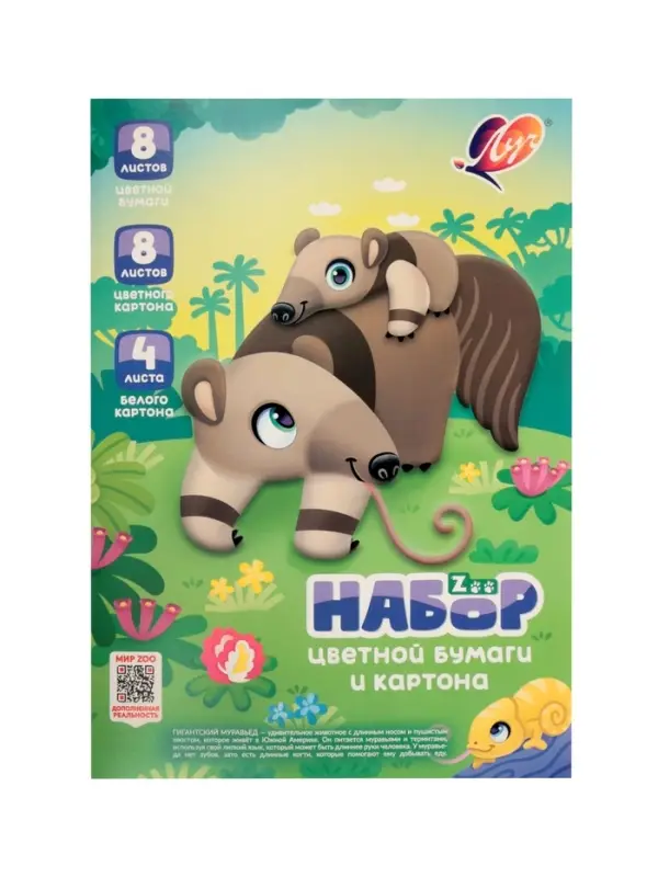 Набор цветной бумаги и картона Zoo. &laquo;Муравьед&raquo;, А4, 20 листов (8 листов бумаги, 8 листов картона, 4 листа белого картона)