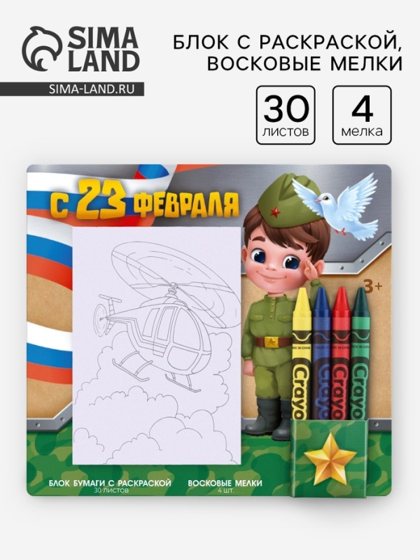 Набор: блок листов с раскраской и восковые мелки Набор: блок листов с раскраской и восковые мелки "С 23 февраля. Мальчик"