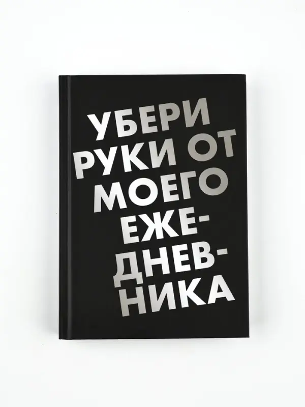 Ежедневник А5, 160 листов, в твердой обложке  "Убери руки"