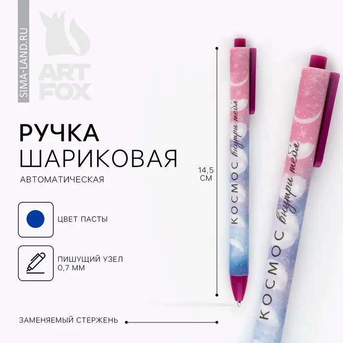 Ручка шариковая, автоматическая матовая, 0.7 мм «Космос внутри тебя» Ручка шариковая, автоматическая матовая, 0.7 мм «Космос внутри тебя»