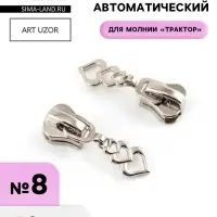 Бегунок для молнии &laquo;Трактор&raquo;, №8, &laquo;Сердца&raquo;, 10 шт., цвет никель