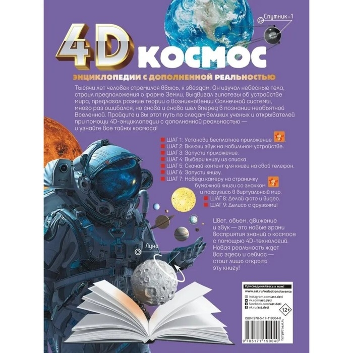 Энциклопедия в дополненной реальности 4D «Космос» Энциклопедия в дополненной реальности 4D «Космос»