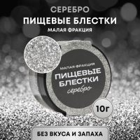 Пищевые блёстки КондиМир малой фракции, серебро, 10 г