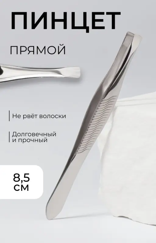 Пинцет прямой, узкий, 8.5 см