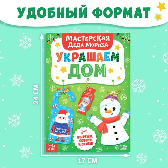 Новый год! Книжка-вырезалка &laquo;Мастерская Деда Мороза. Украшаем дом&raquo;, 20 стр., 7 поделок