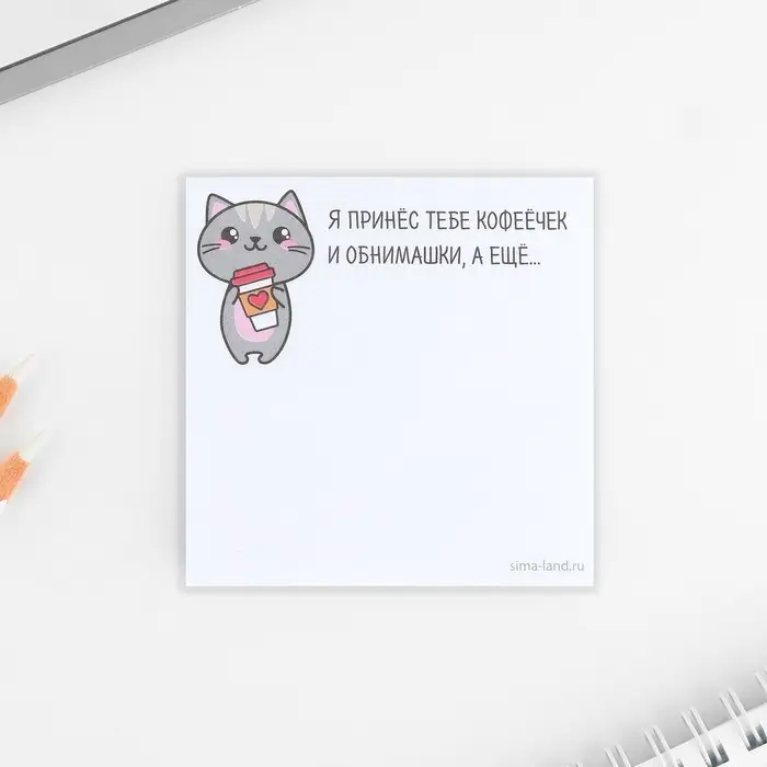 Блок для записей с отрывными листами «Я принес тебе кофеёчек и обнимашки» Блок для записей с отрывными листами «Я принес тебе кофеёчек и обнимашки»
