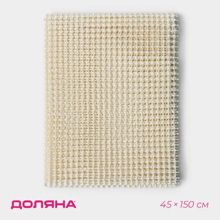 Подложка под ковёр противоскользящая Доляна, 45&times;150 см, бежевый