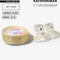 Лента капроновая с тиснением &laquo;Звёзды&raquo;, 25 мм, 23&plusmn;1 м, бежевая