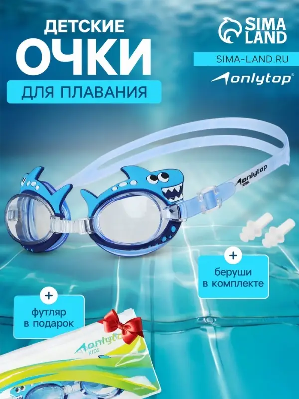 Очки для плавания детские ONLYTOP &laquo;Акула&raquo;, беруши