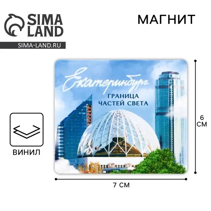 Магнит виниловый &laquo;Екатеринбург&raquo;, 6&times;7 см