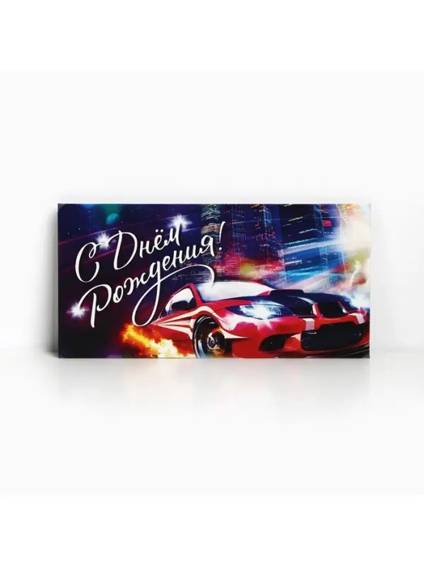 Конверт для денег «С Днём Рождения», 16.5×8 см Конверт для денег «С Днём Рождения», 16.5×8 см