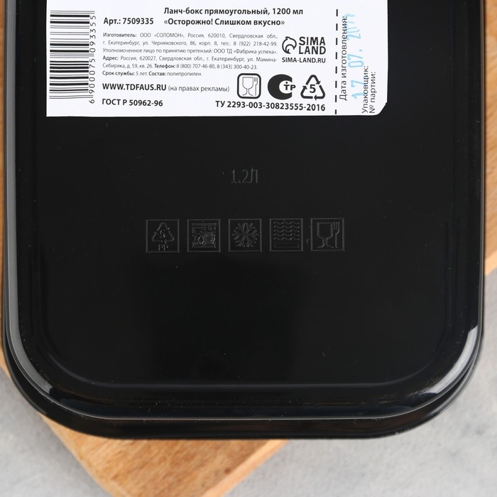 Ланч-бокс прямоугольный «Осторожно слишком вкусно», 1200 мл