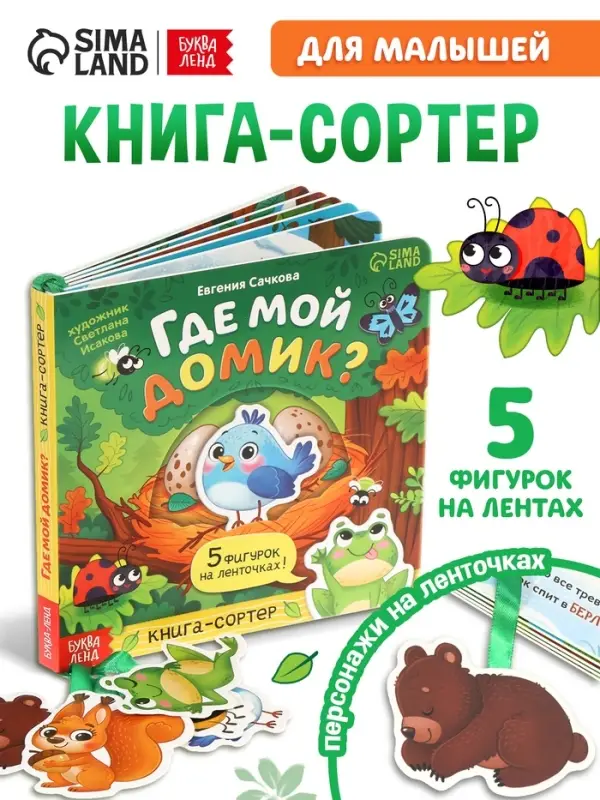 Картонная книга с ленточками "Где мой домик?", 12 стр.