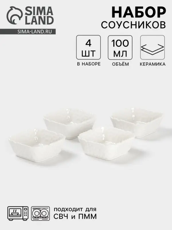 Соусники &laquo;Воздушность&raquo;, набор 4 шт., 100 мл, керамика, белые