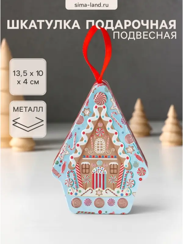 Шкатулка подарочная &laquo;Пряничный домик подвесной&raquo;, металл фигурная, 13.5&times;10&times;4 см