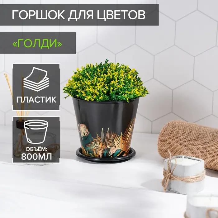 Горшок для цветов Доляна «Голди», 800 мл, цвет чёрный Горшок для цветов Доляна «Голди», 800 мл, цвет чёрный